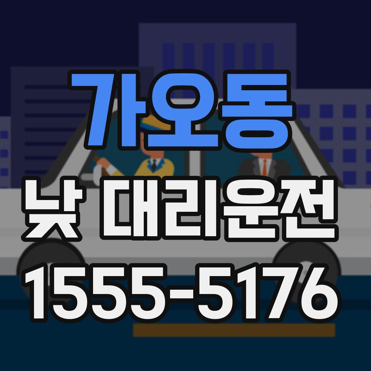 가오동 낮 대리운전