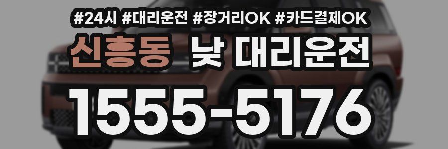 신흥동 낮 대리운전