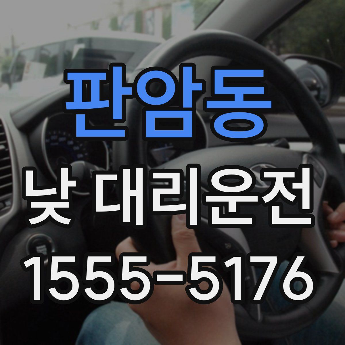 판암동 낮 대리운전