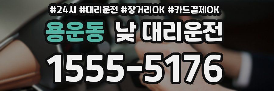 용운동 낮 대리운전