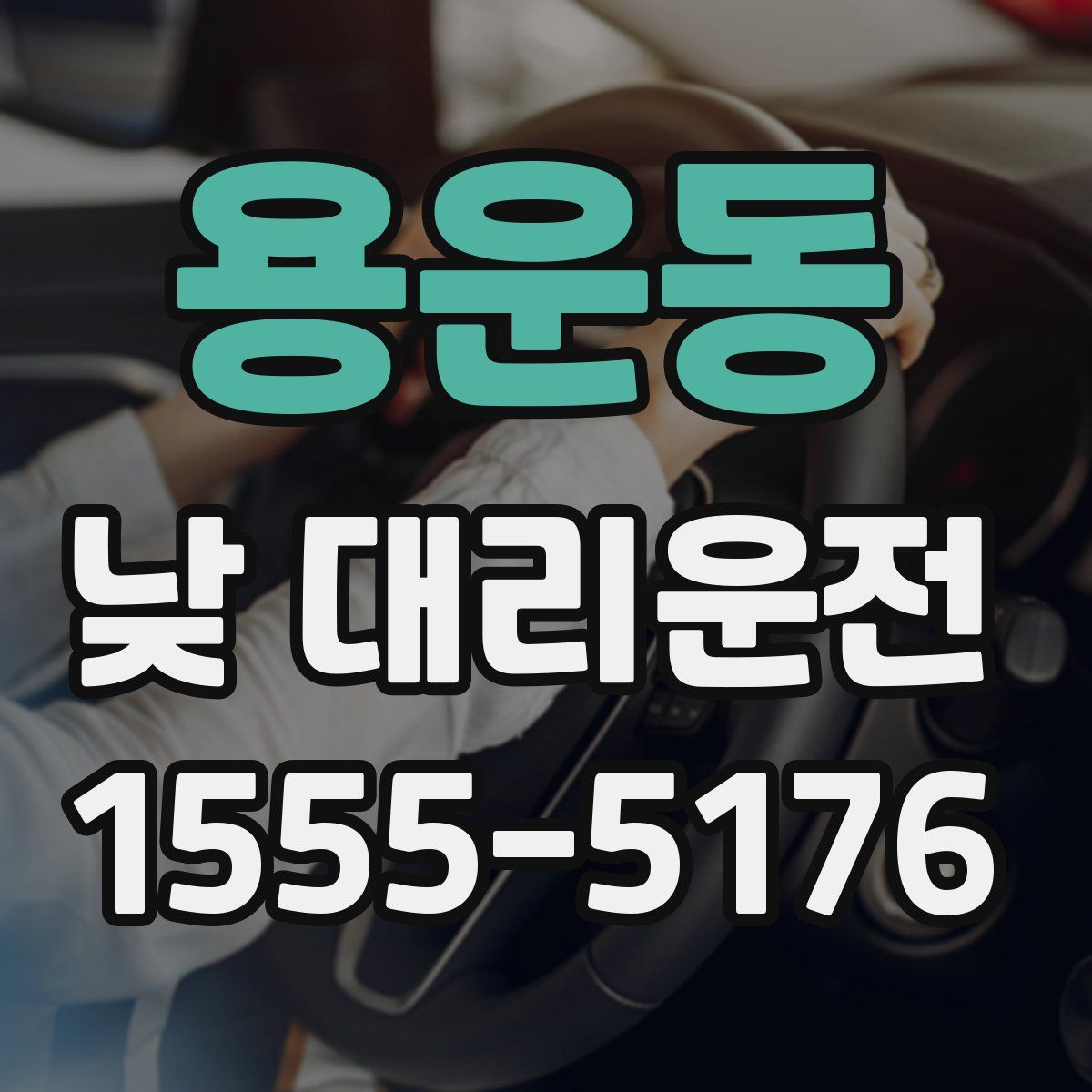 용운동 낮 대리운전