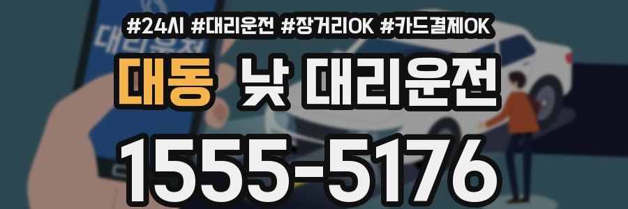 대동 낮 대리운전