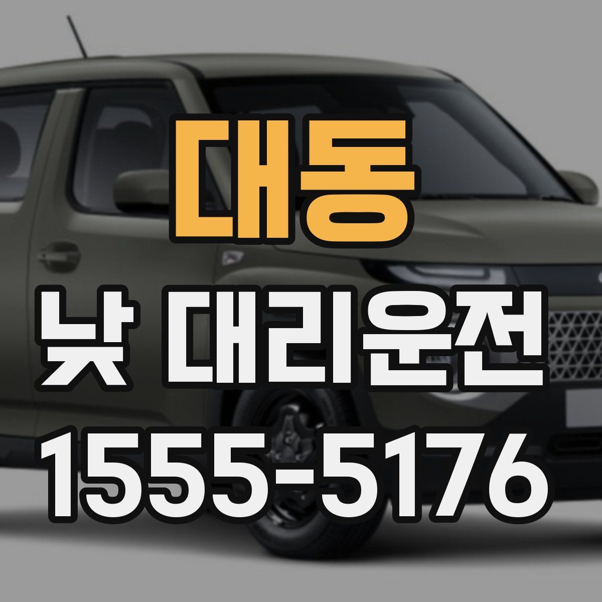 대동 낮 대리운전