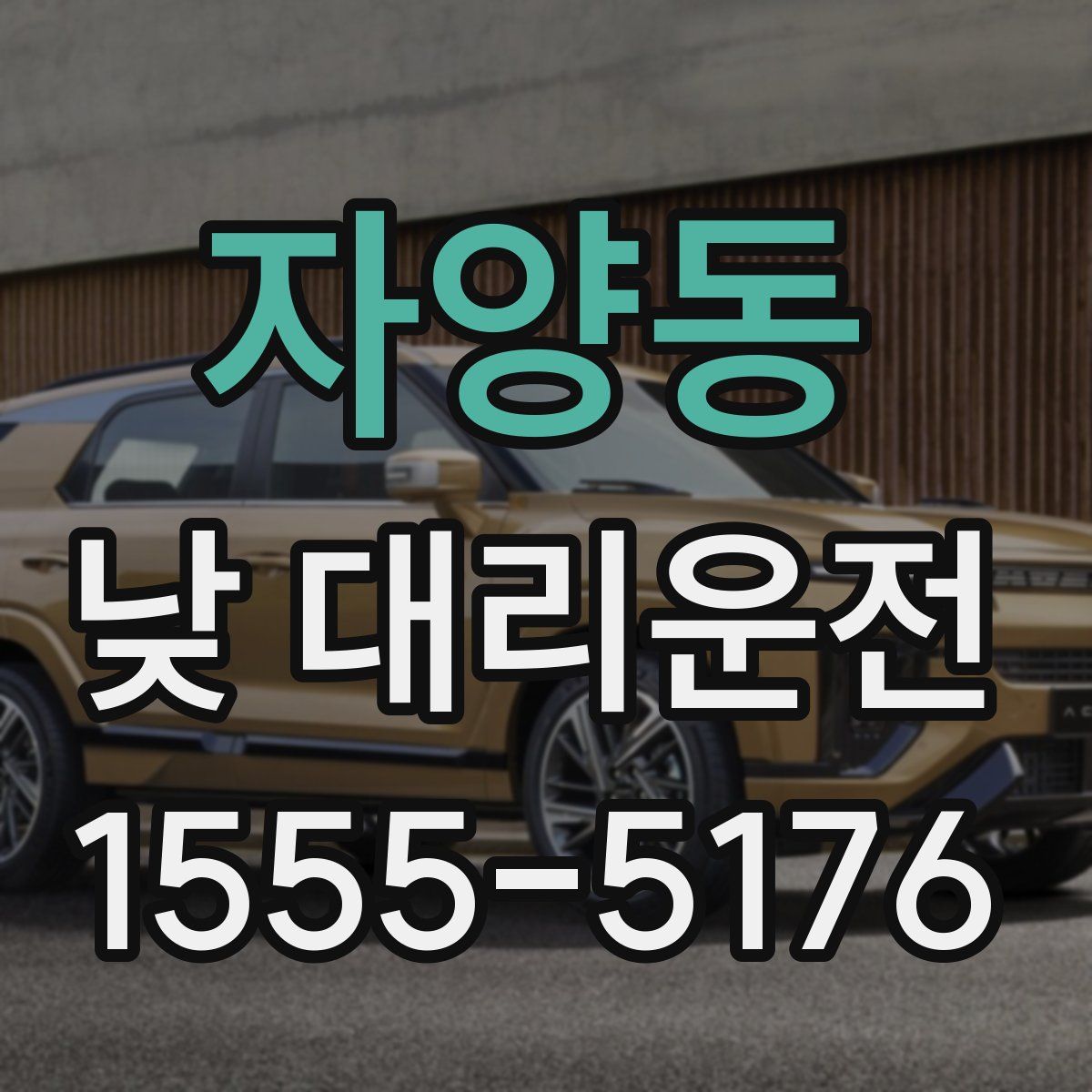 자양동 낮 대리운전