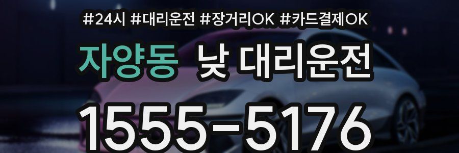 자양동 낮 대리운전