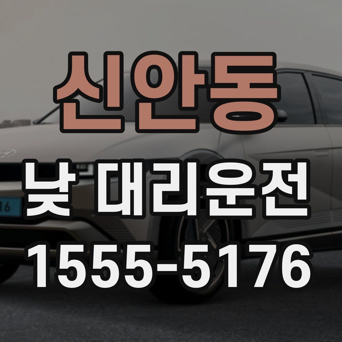 신안동 낮 대리운전
