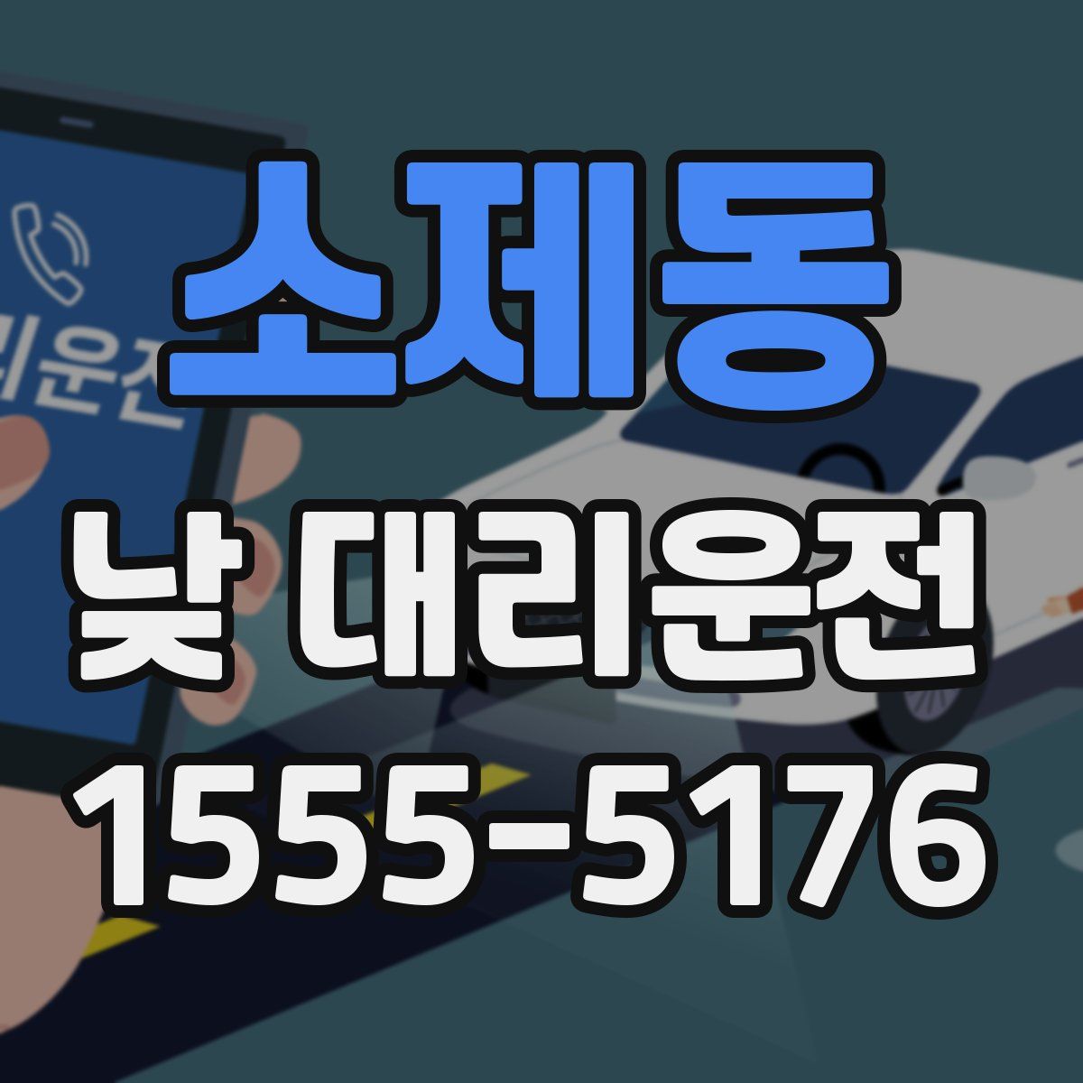 소제동 낮 대리운전
