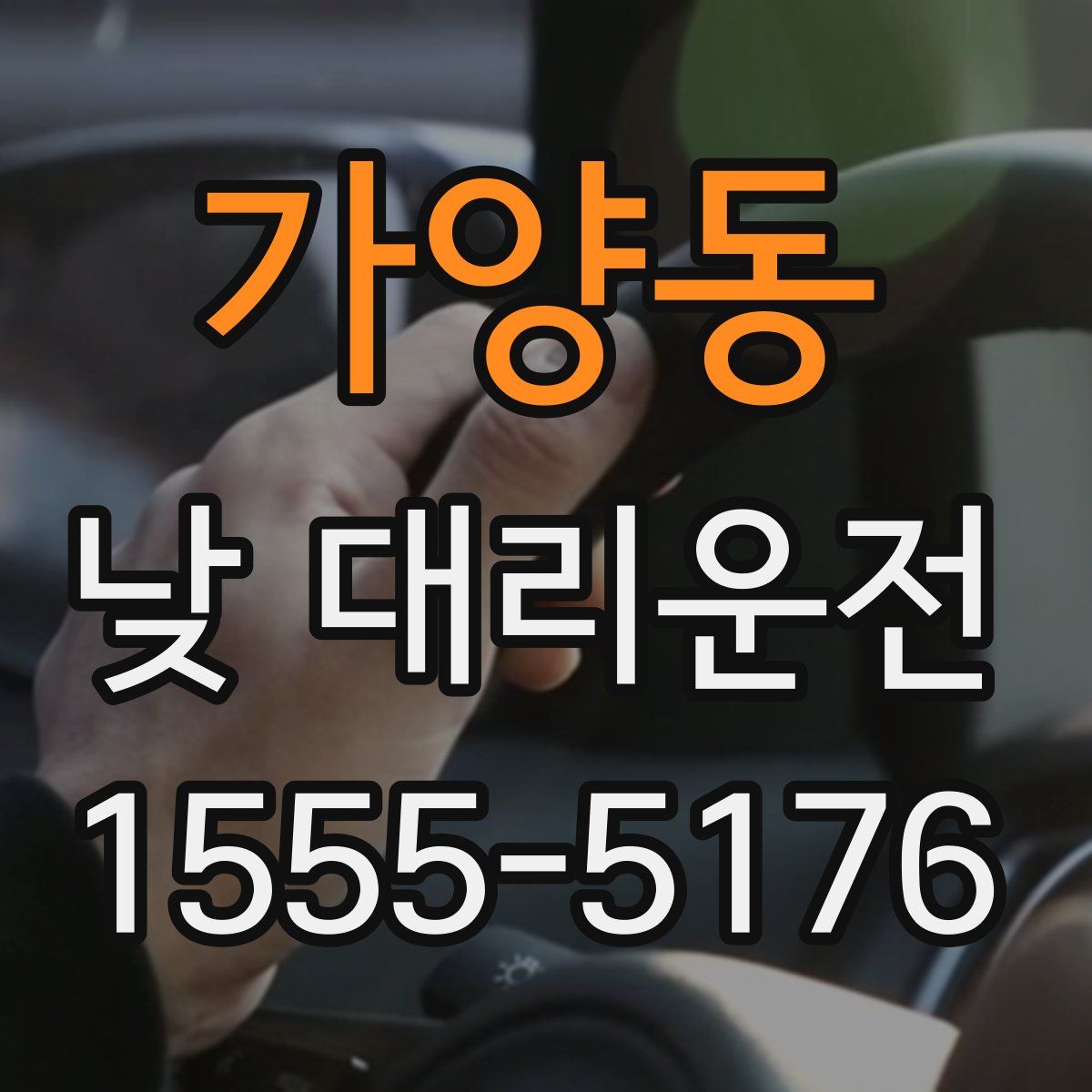 가양동 낮 대리운전