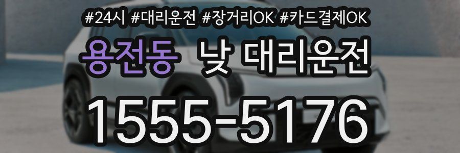 용전동 낮 대리운전