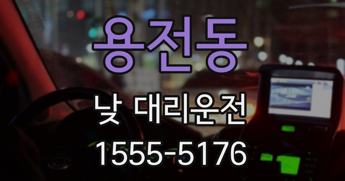 용전동 낮 대리운전