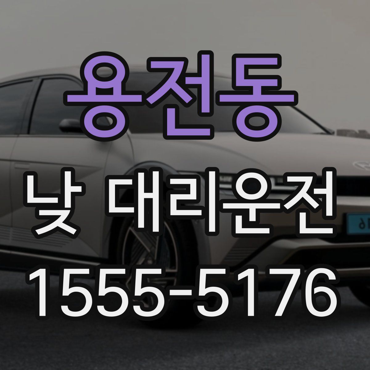 용전동 낮 대리운전