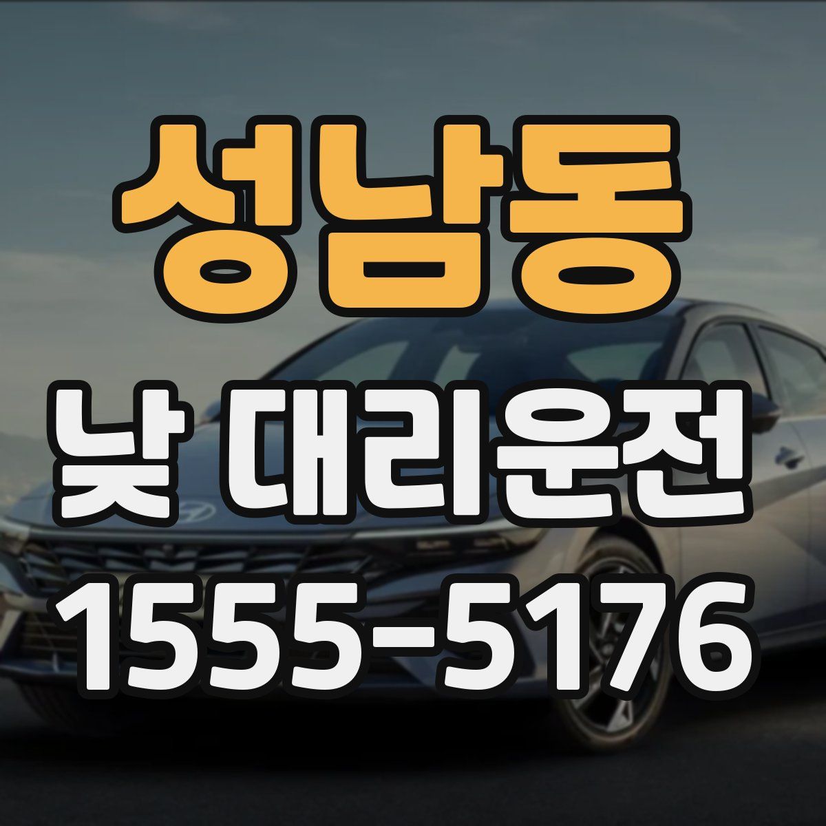 성남동 낮 대리운전