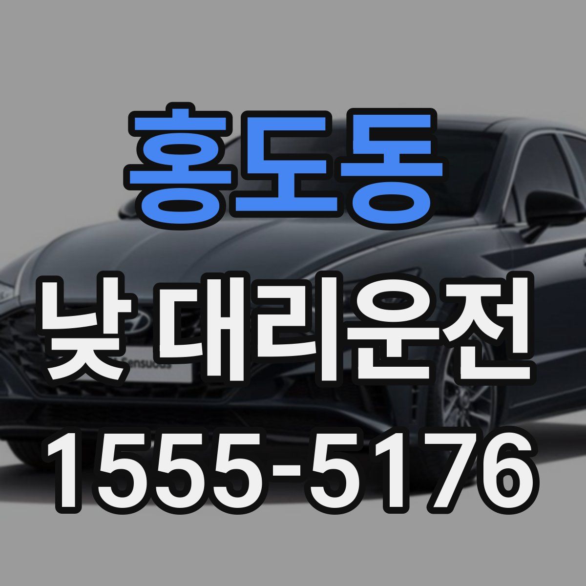 홍도동 낮 대리운전