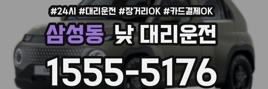 삼성동 낮 대리운전