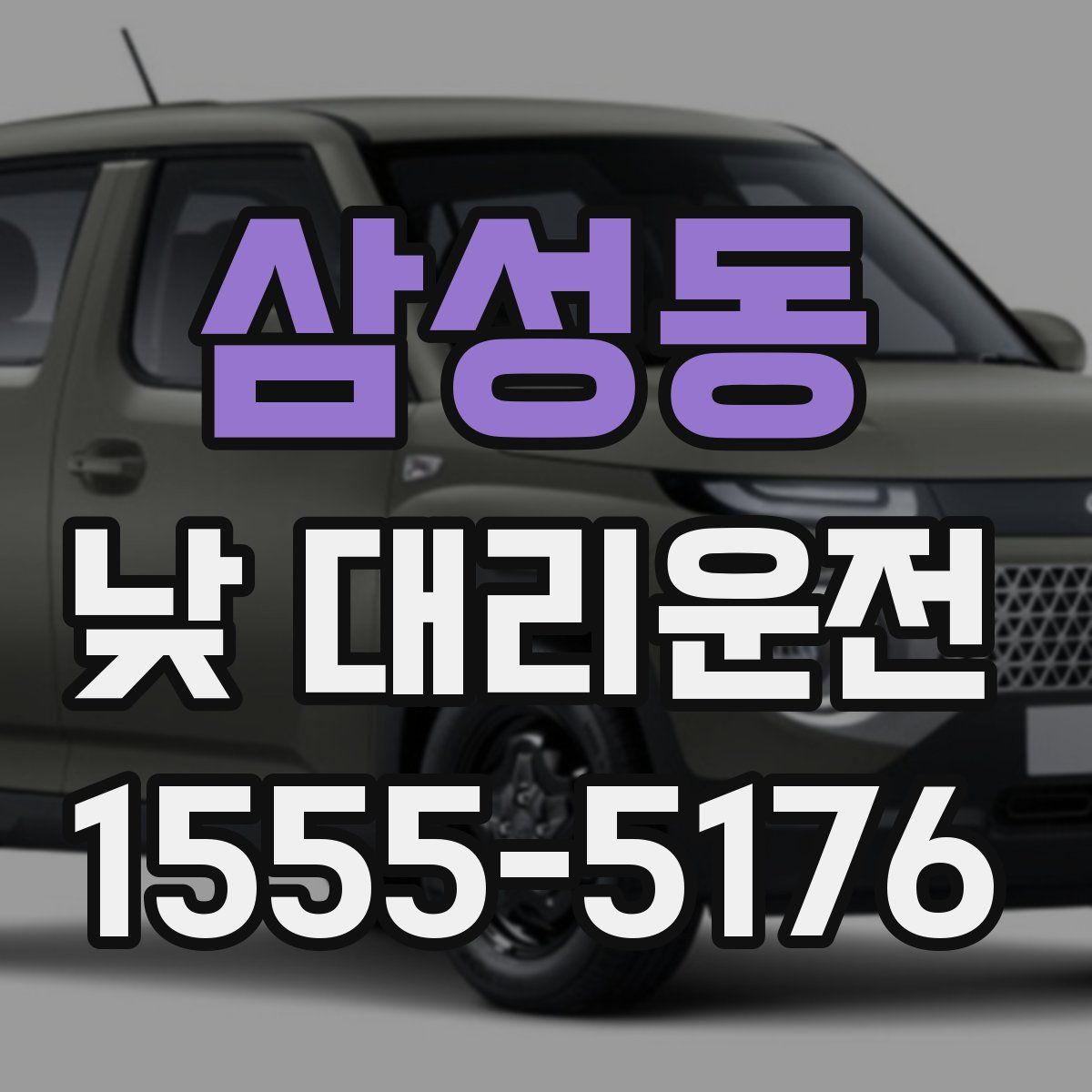 삼성동 낮 대리운전