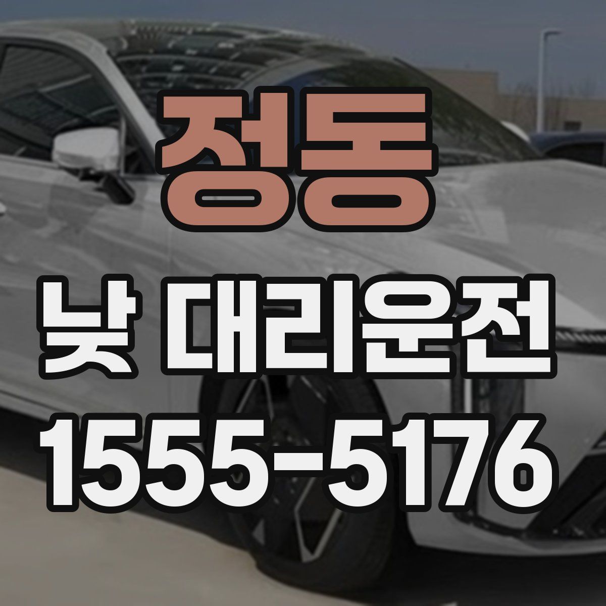 정동 낮 대리운전