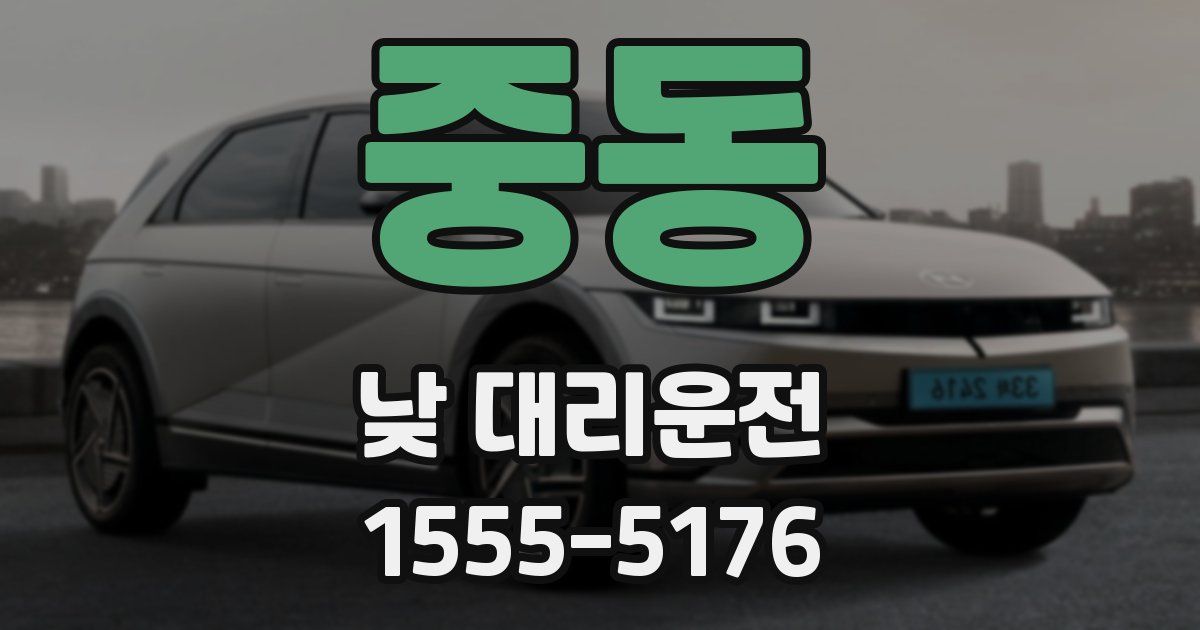 중동 낮 대리운전