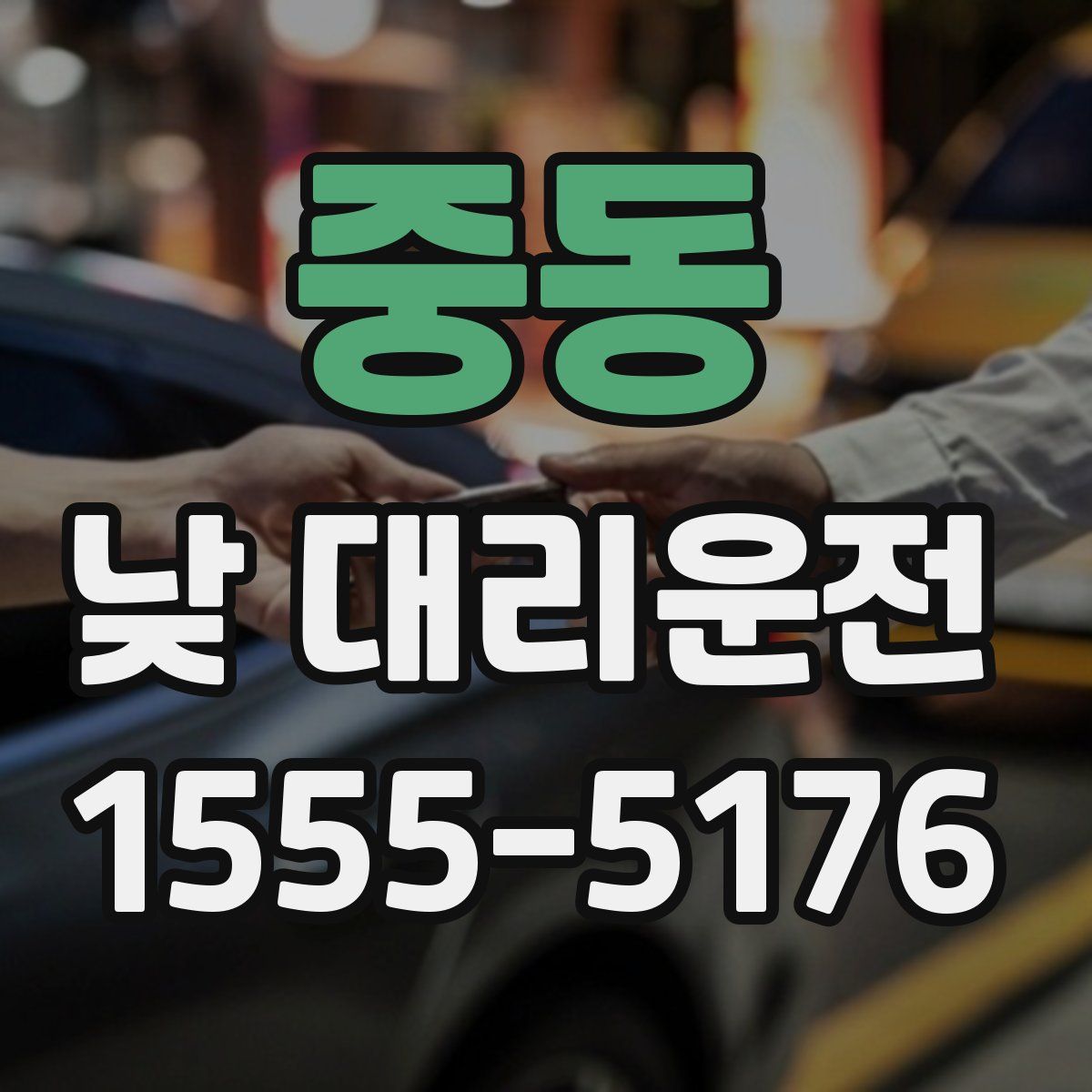 중동 낮 대리운전