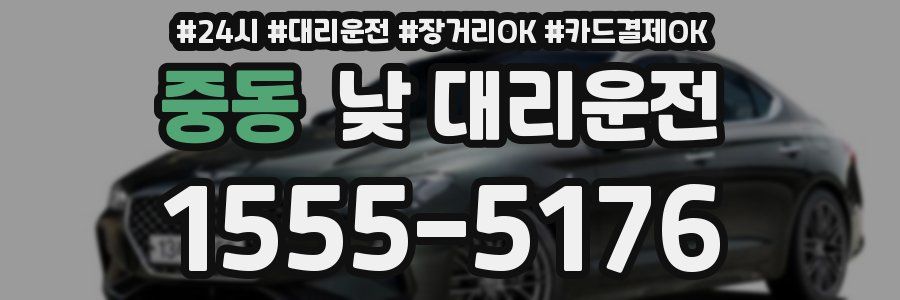 중동 낮 대리운전
