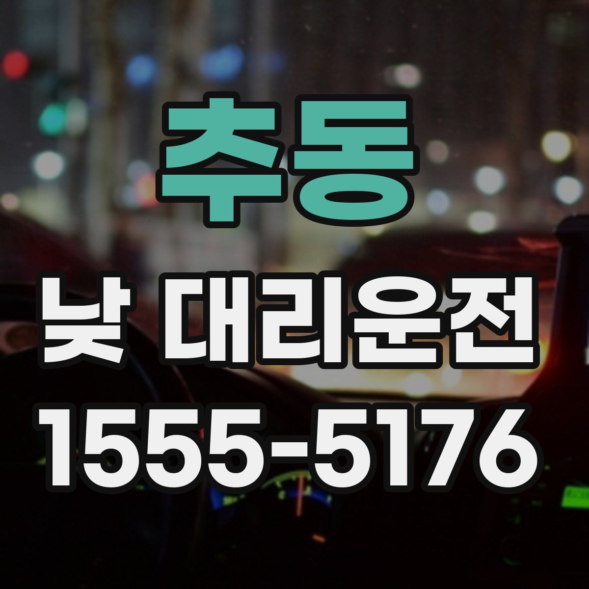 추동 낮 대리운전