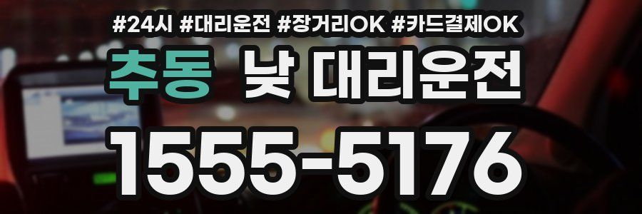 추동 낮 대리운전
