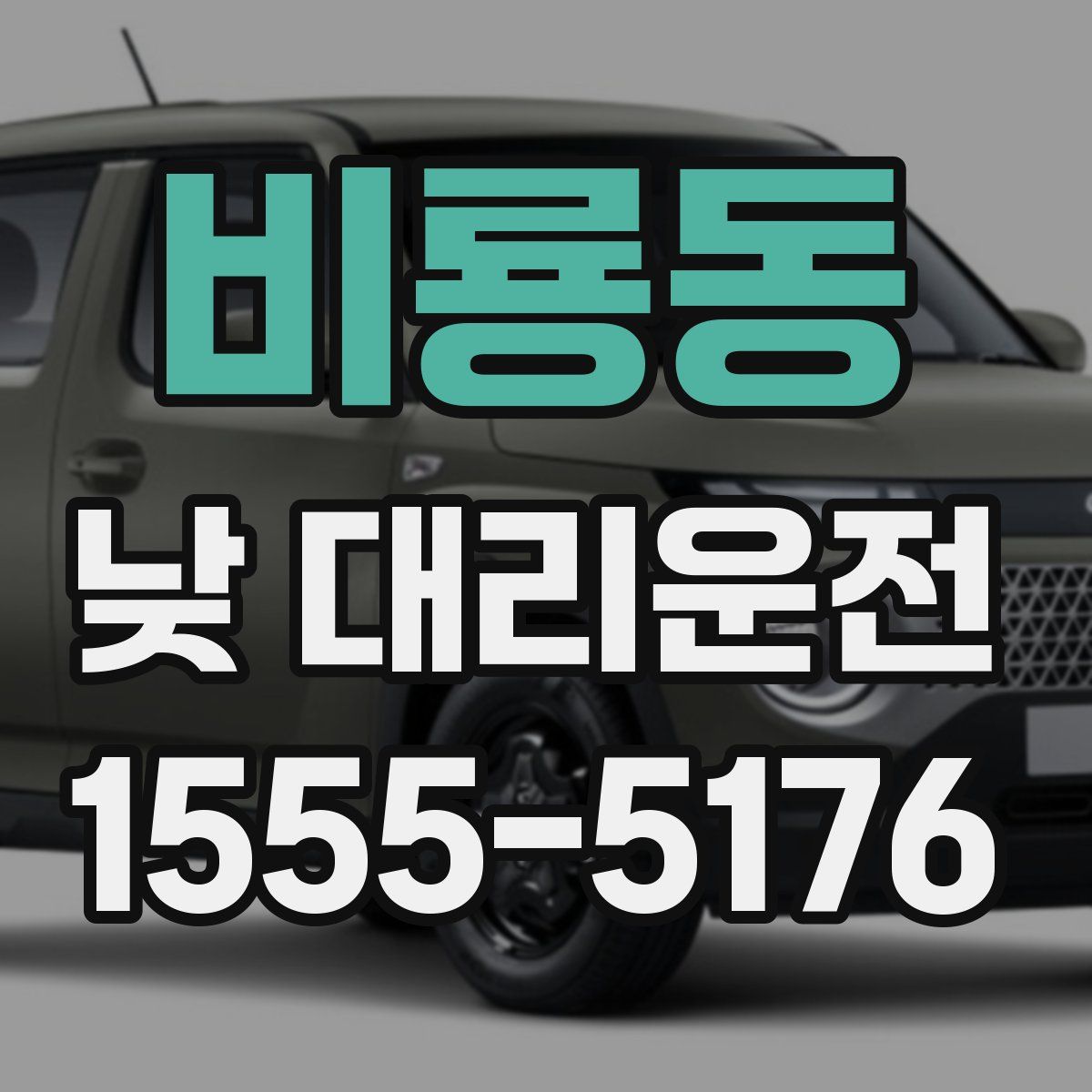 비룡동 낮 대리운전