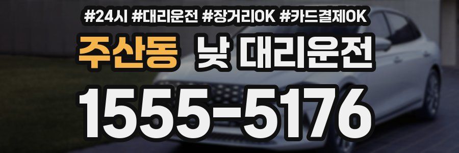 주산동 낮 대리운전
