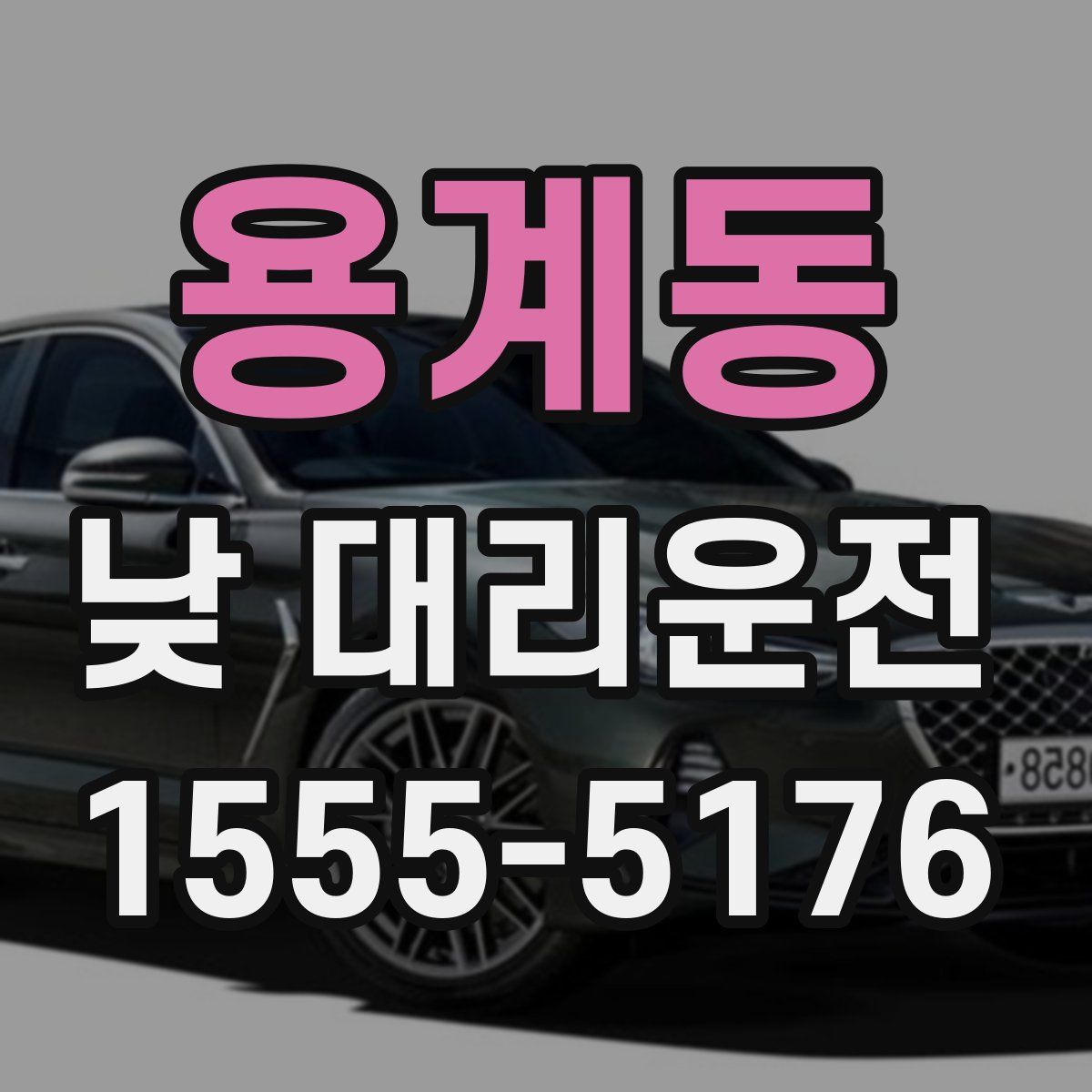 용계동 낮 대리운전