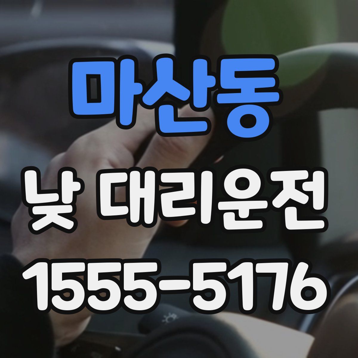 마산동 낮 대리운전