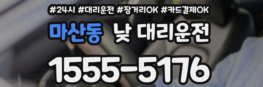 마산동 낮 대리운전