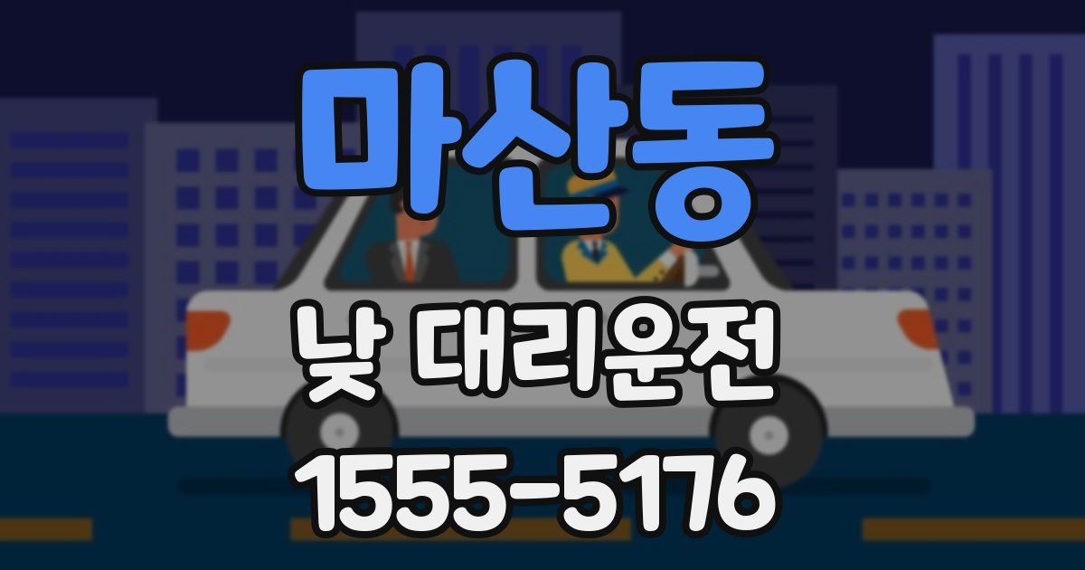 마산동 낮 대리운전