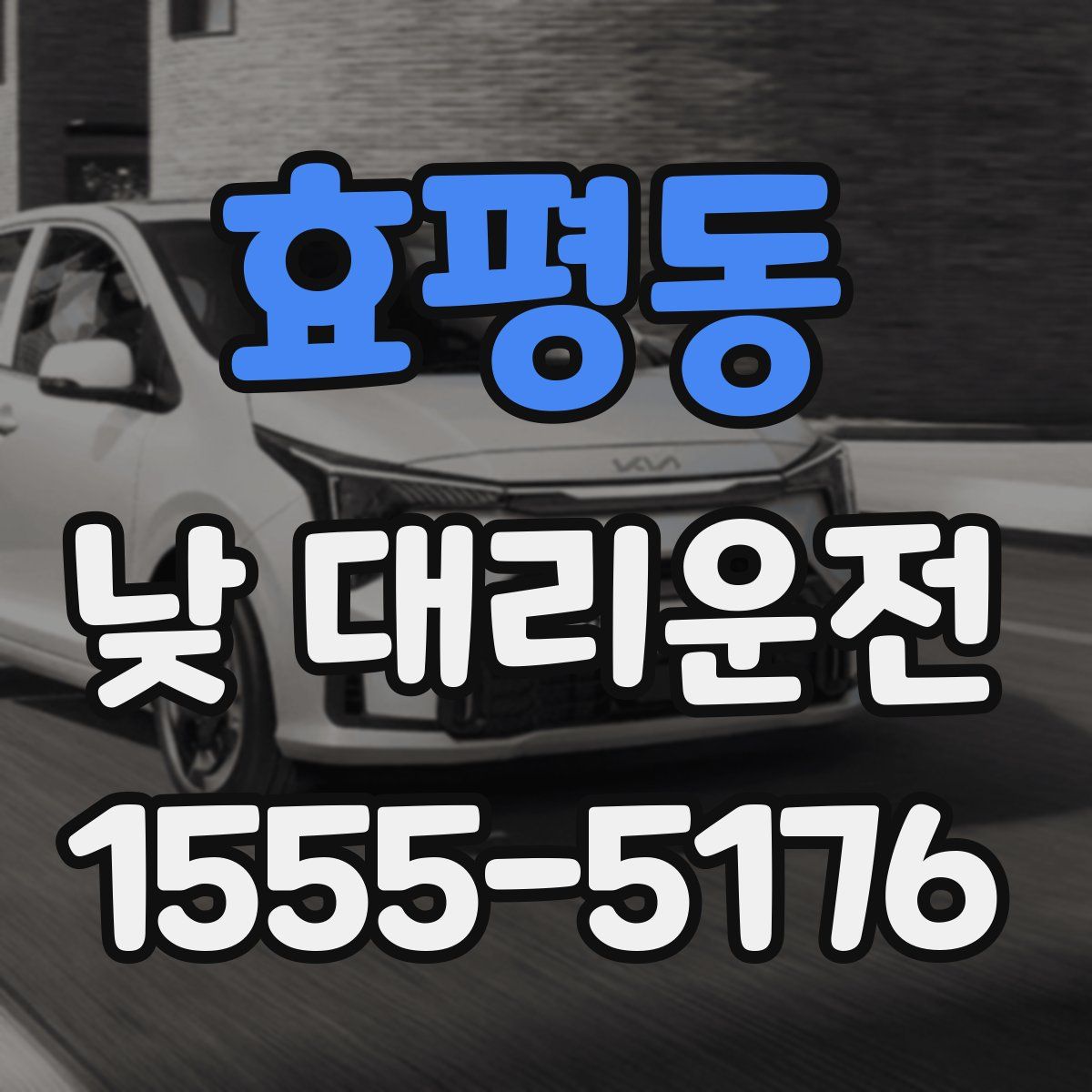 효평동 낮 대리운전
