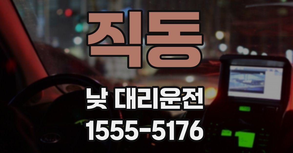 직동 낮 대리운전