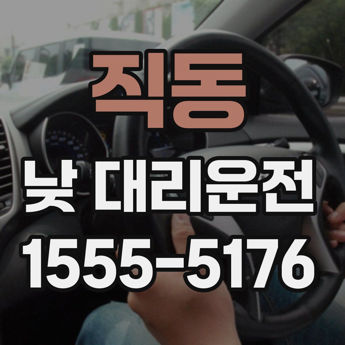 직동 낮 대리운전