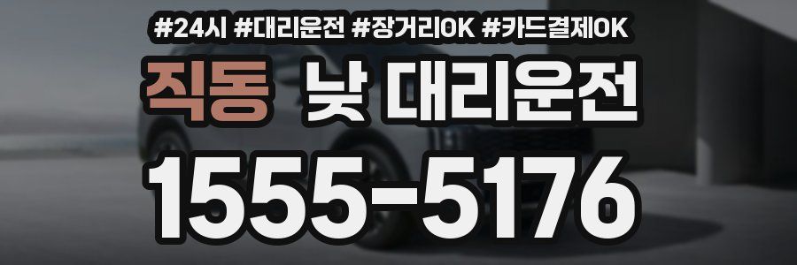 직동 낮 대리운전
