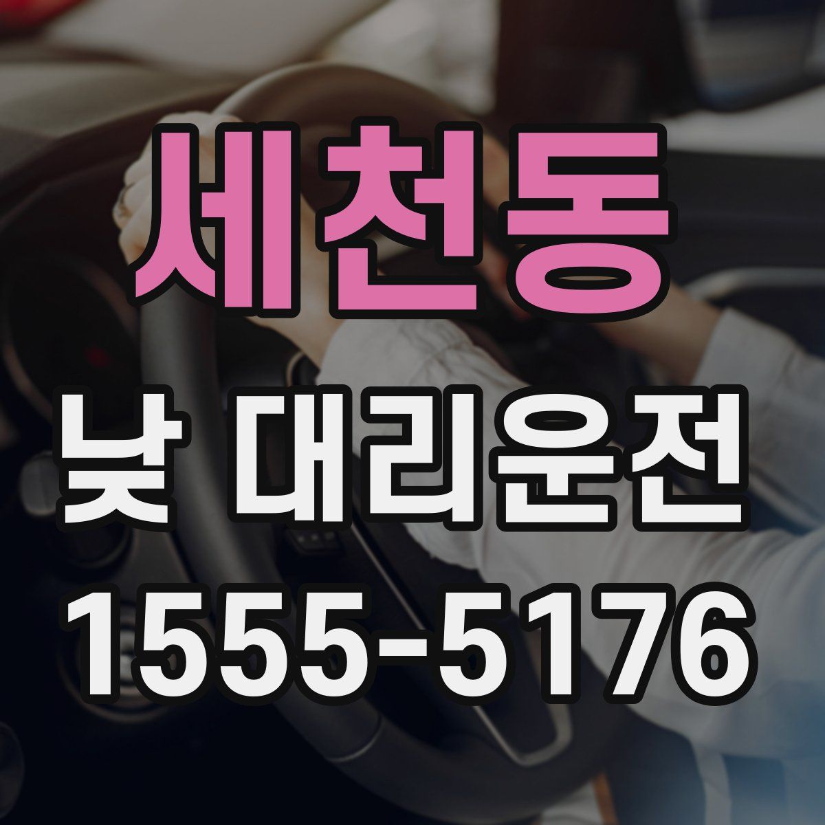 세천동 낮 대리운전