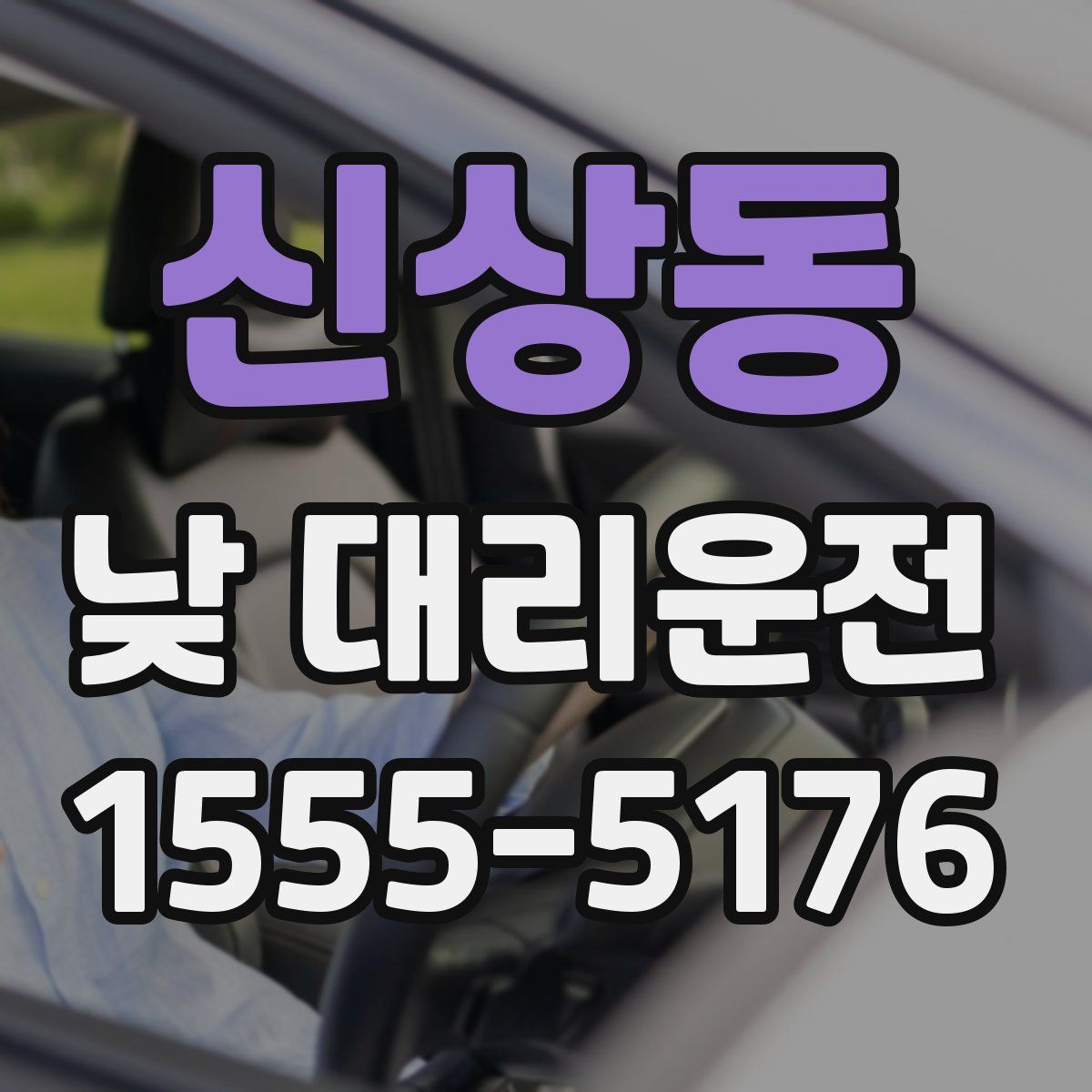 신상동 낮 대리운전