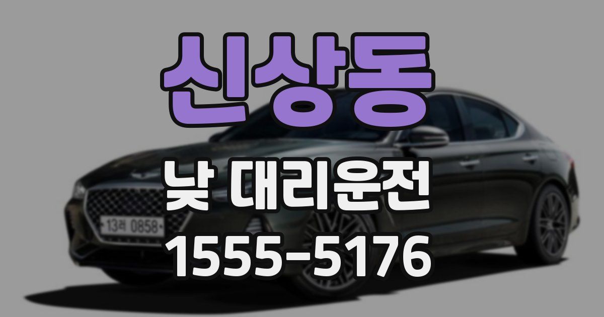 신상동 낮 대리운전