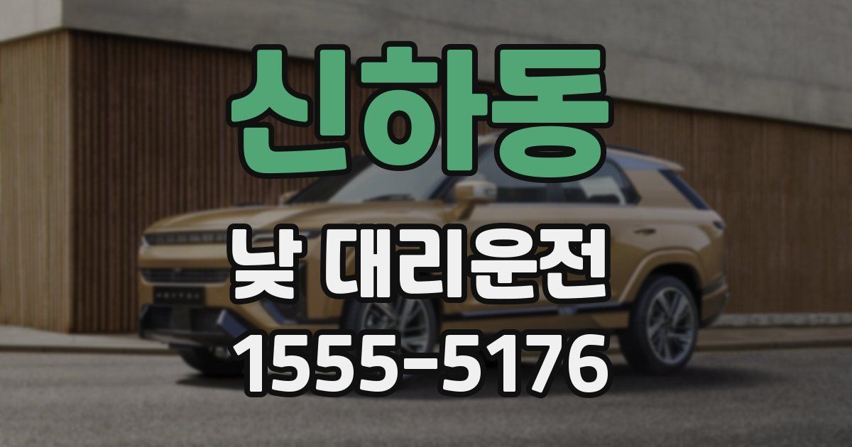 신하동 낮 대리운전