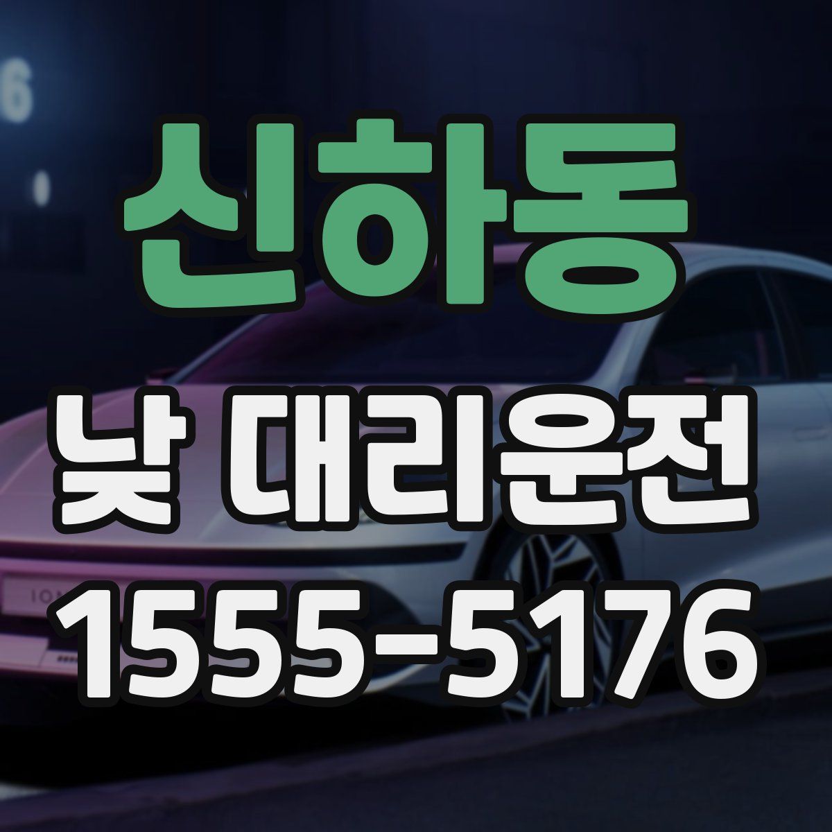 신하동 낮 대리운전