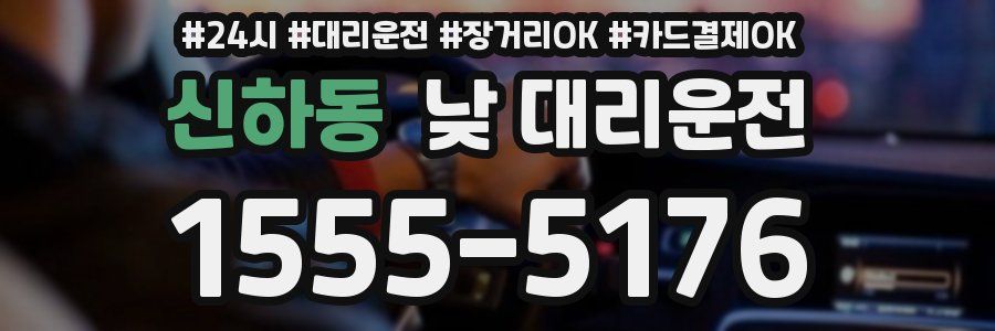 신하동 낮 대리운전