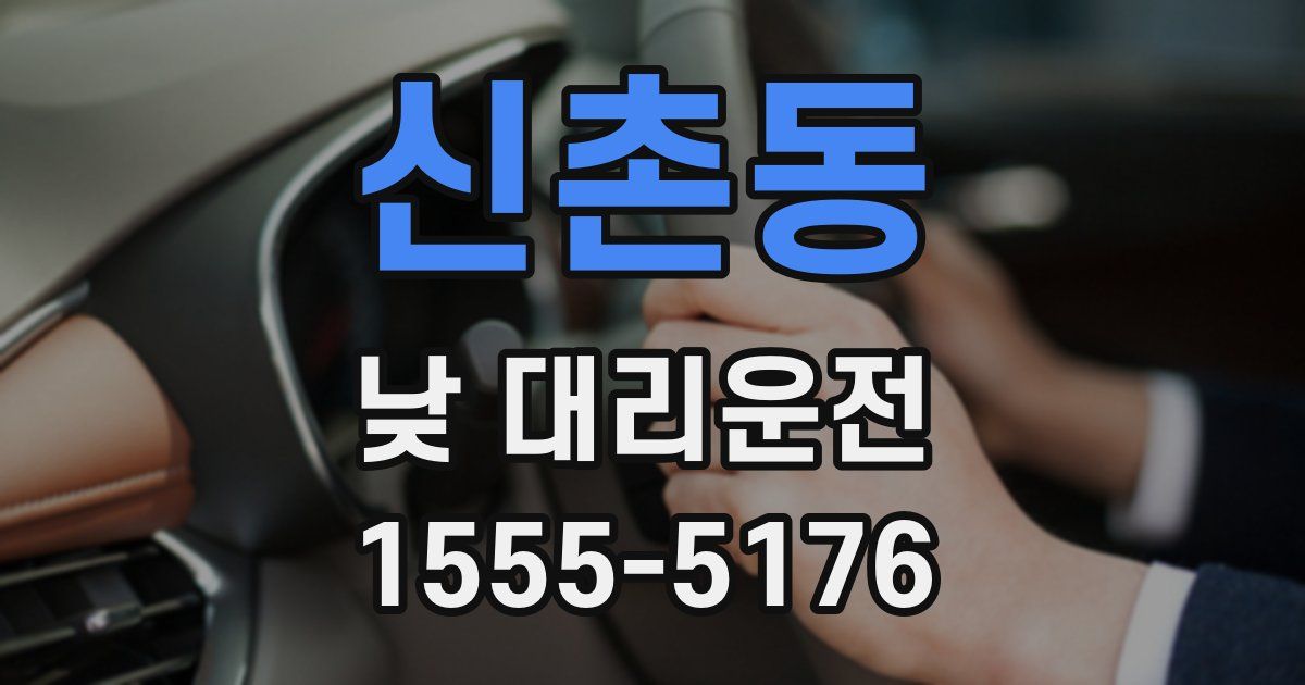 신촌동 낮 대리운전