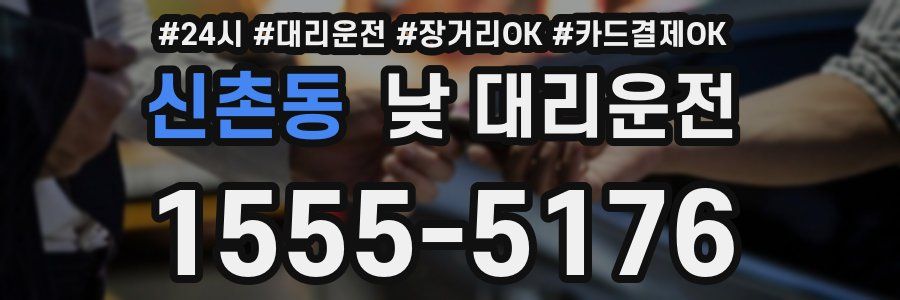 신촌동 낮 대리운전