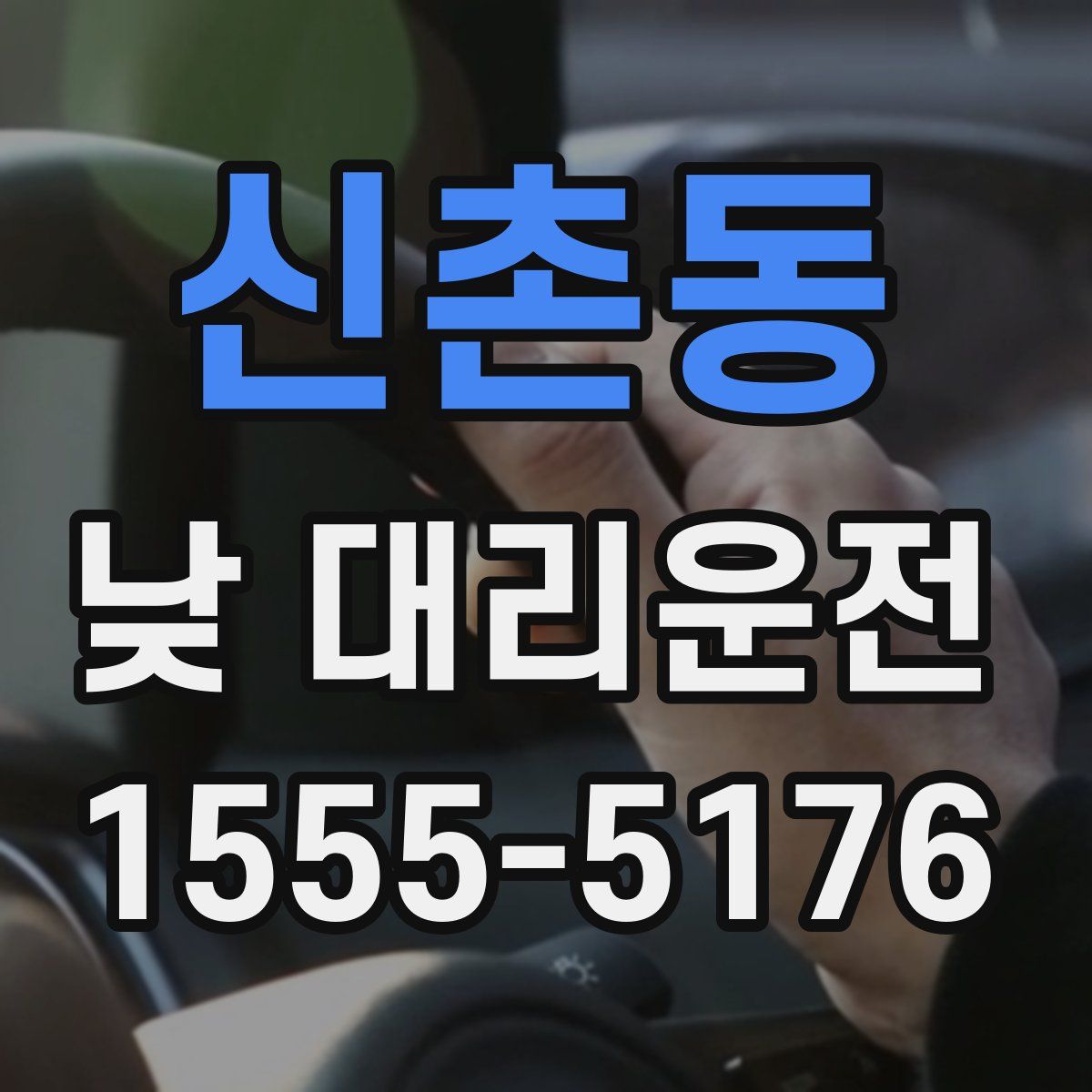 신촌동 낮 대리운전