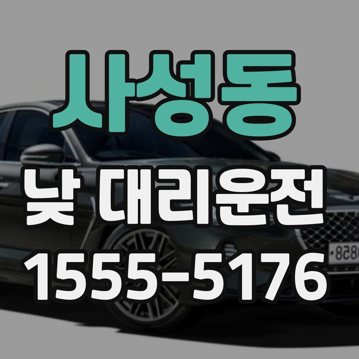 사성동 낮 대리운전
