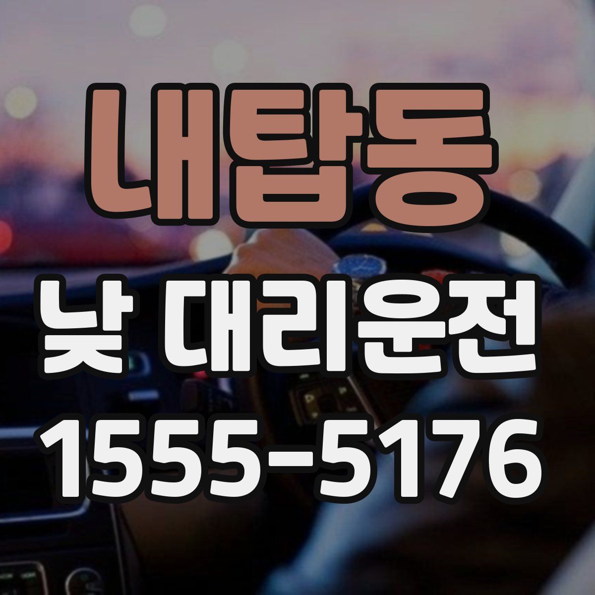 내탑동 낮 대리운전