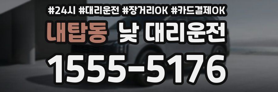 내탑동 낮 대리운전