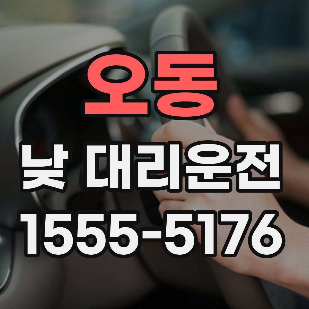 오동 낮 대리운전
