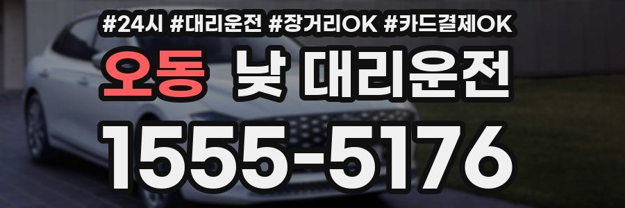 오동 낮 대리운전