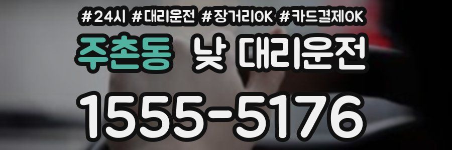 주촌동 낮 대리운전